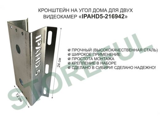 Кронштейн на угол дома для двух камер видеонаблюдения, 2 отверстия "IPAHD5-216942" оцинкован,24х12см