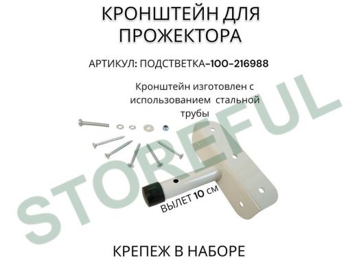 Кронштейн для прожектора 