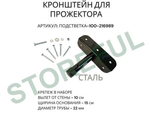 Кронштейн для прожектора 