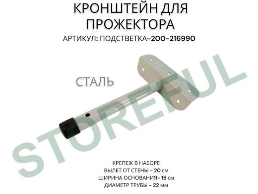 Кронштейн для прожектора 