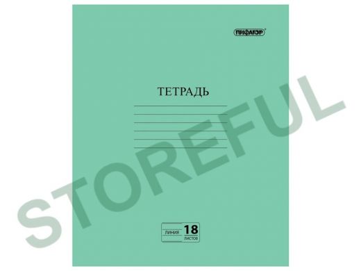 Тетрадь ЗЕЛЁНАЯ обложка 18л. "BR-73062", офсет №2 ЭКОНОМ, линия с полями