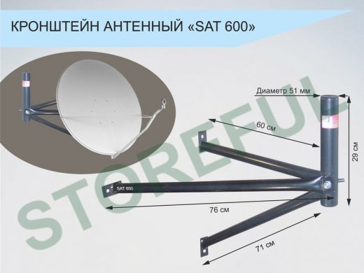 Кронштейн для спутниковых антенн, вылет 0,6 метра 