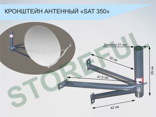 Кронштейн для спутниковых антенн, вылет 0,35 метра 