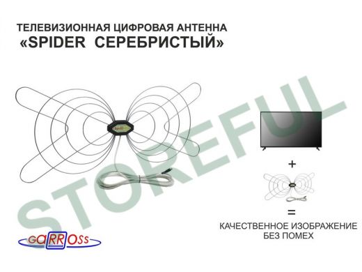 "SPIDER  СЕРЕБРИСТЫЙ" антенна  цифровая телевизионная DVB-T2, МВ/ДМВ, кабель 5метров