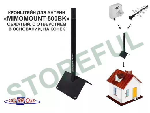 Кронштейн на конек для антенн, диаметр 32мм "MIMOMOUNT-500BK-105609" черный, обжатый, высота 50 см