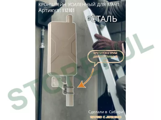 Кронштейн усиленный для мачт 