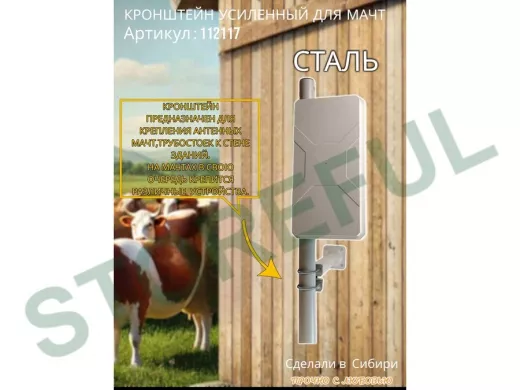 Кронштейн усиленный для мачт 