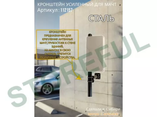 Кронштейн усиленный для мачт 