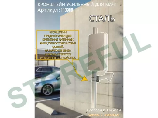 Кронштейн усиленный для мачт 