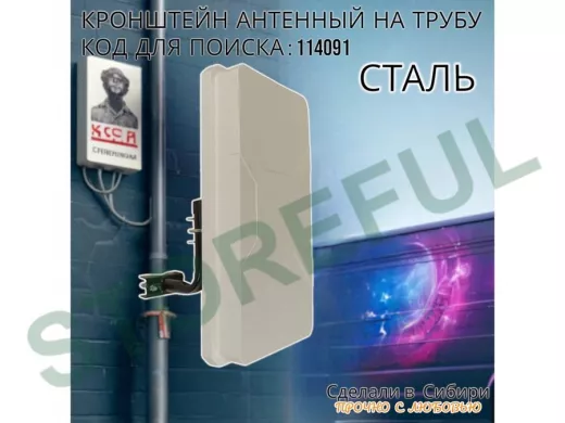 Кронштейн антенный  "4G- 120V2BK-114091" черный вылет 0,12м, на трубу до 51мм, с хомутом