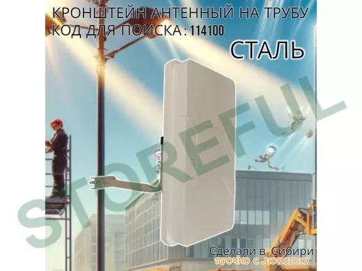 Кронштейн антенный  