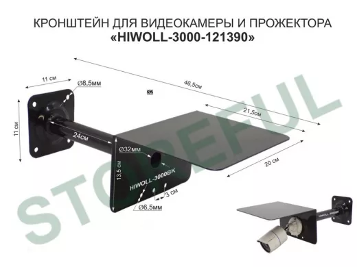 Кронштейн для камеры и прожектора с козырьком "HIWOLL-3000BK-121390" черный, вылет 25см, сталь