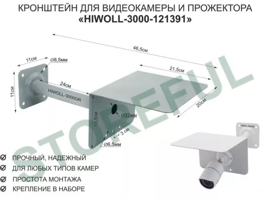 Кронштейн для камеры и прожектора с козырьком "HIWOLL-3000GR-121391" серый, вылет 25см, сталь