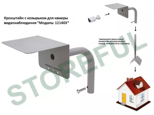 Кронштейн с козырьком для камеры видеонаблюдения "HIWOLL-SPIN-121403" серый, вылет 25см, с болтом