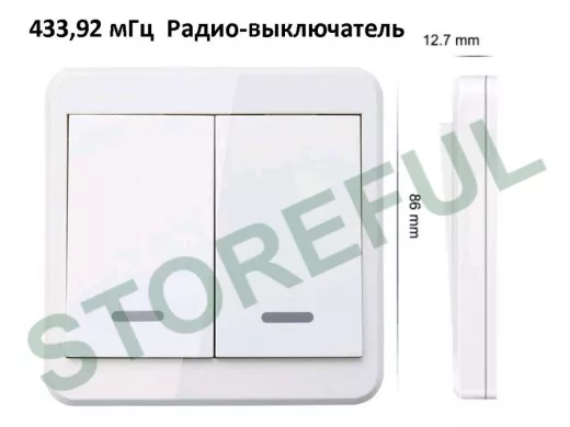 Выключатель 433.92 мГц настенный 2-х клавишный