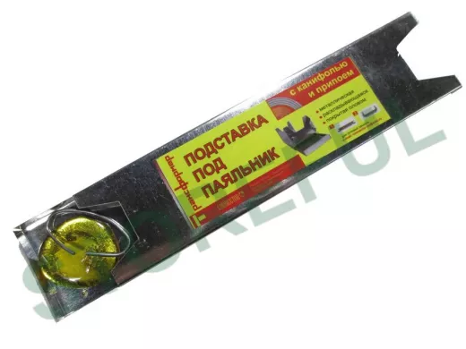 Подставка для паяльника "PLK-13644" жесть+припой и канифоль  Качество из России