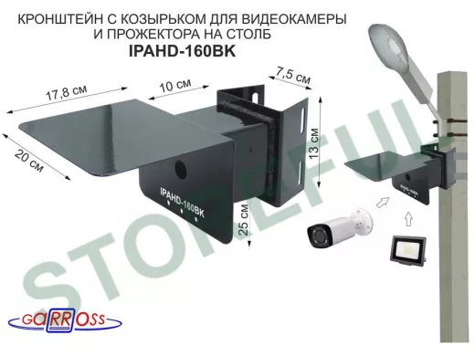 Кронштейн для видеокамеры и прожектора с коробкой и козырьком чёрный "IPAHD-160BK-138420" на столб