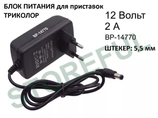 Блок питания  12 Вольт   2000мА  "BP-14770" штекер 5,5х2,5  в розетку для ТВ приставок и Триколор