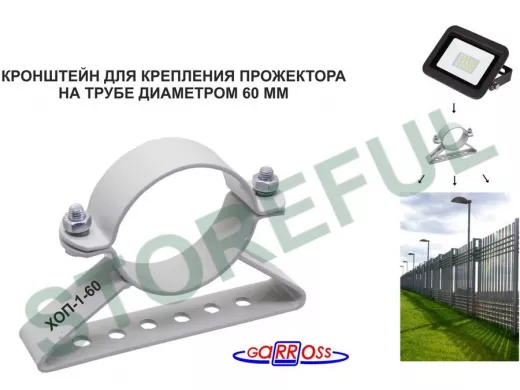Кронштейн для прожектора на трубу диаметром 60мм "ХОП-1-60-161073" сталь, серый