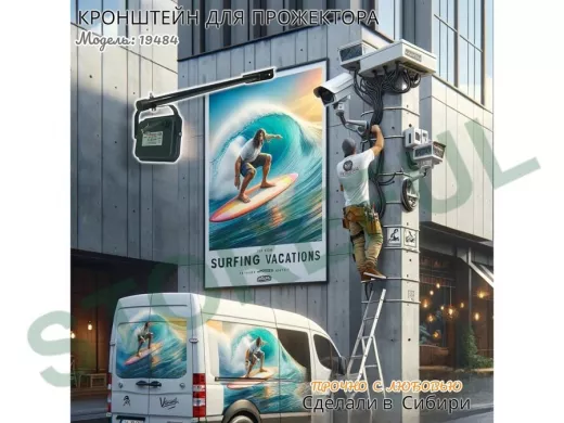 Кронштейн для прожектора 