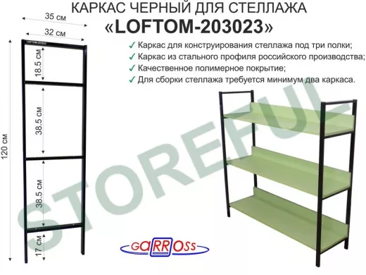 Каркас для стеллажа, на  3 полки шириной 30см, высота 120см, чёрный 