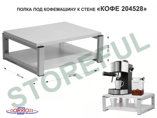 Полка под кофемашину к стене, высота 17см, серый каркас 
