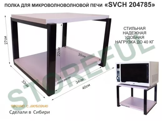 Кронштейн для микроволновки, 27см чёрный 