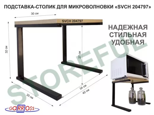 Подставка-столик для микроволновой печи, высота 32см чёрный 