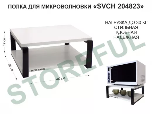 Кронштейн для микроволновки, 17см чёрный 