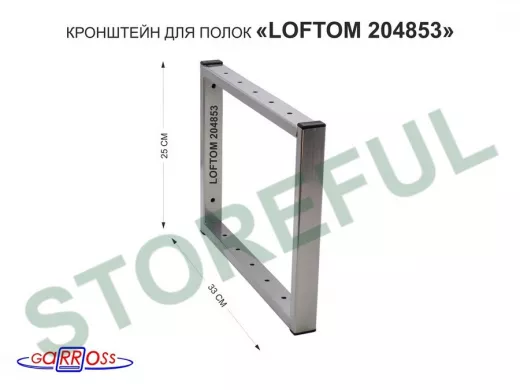 Кронштейн для полок, высота 25см, столешниц, раковин, вылет 33см, 12 отв серебристый 