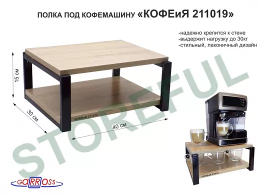 Полка под кофемашину к стене, высота 17см, черный каркас 