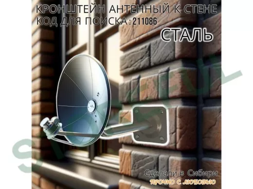 Кронштейн антенный, вылет 0,25м 