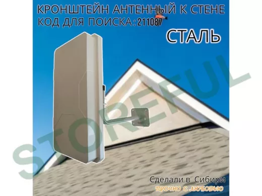 Кронштейн антенный, вылет 0,35м 