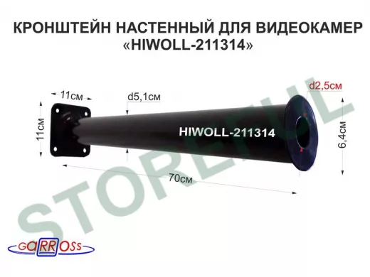 Кронштейн 70 см 