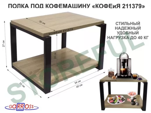 Полка под кофемашину к стене, высота 27см, черный каркас 