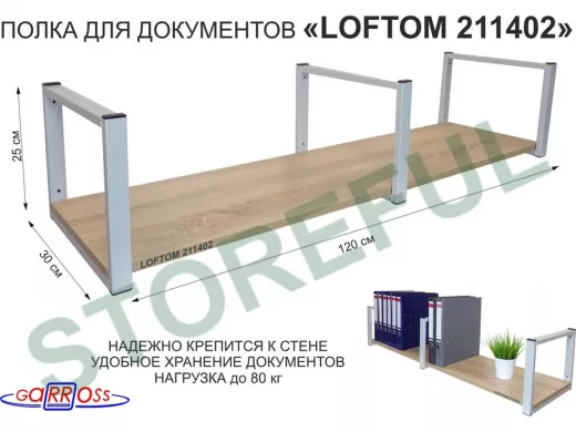 Полка для документов к стене, высота 25см, размер 30х120см, серая "LOFTOM 211402" дуб сонома