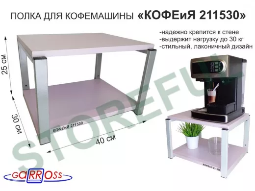 Полка под кофемашину к стене, высота 27см, серый каркас 