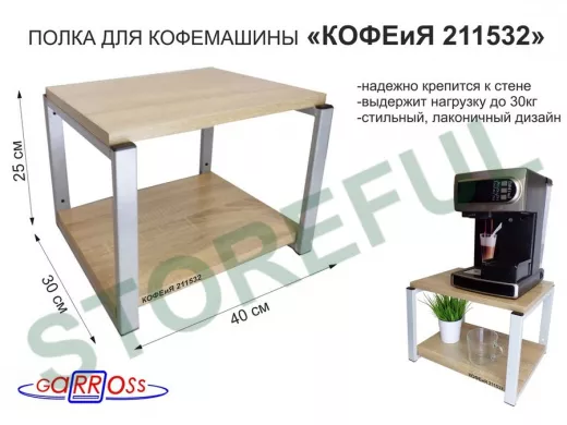 Полка под кофемашину к стене, высота 27см, серый каркас 