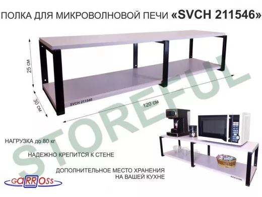 Кронштейн для микроволновки, 27см черный, 2 полки 30х120см 