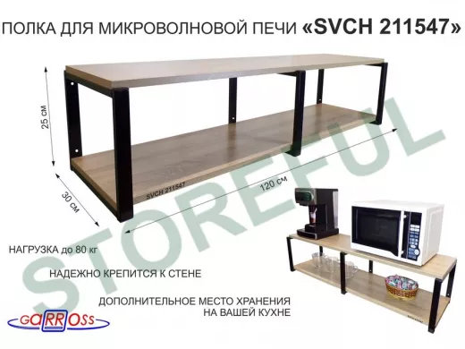 Кронштейн для микроволновки, 27см черный, 2 полки 30х120см 
