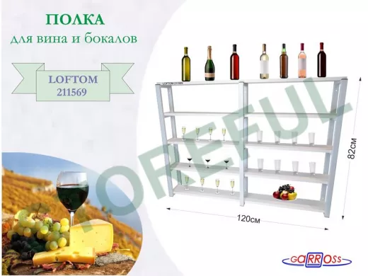 Полка для вина и бокалов, высота 82см, 5 уровней, размер 10х120см, серая "LOFTOM 211569" сосна