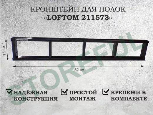 Кронштейн для полок, высота 82см, пять уровней, вылет 13см, 12 отв., чёрный "LOFTOM 211573"