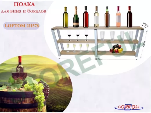 Полка для вина и бокалов, высота 42см, 3 уровня, размер 10х120см, серая 