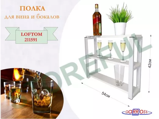 Полка для вина и бокалов, высота 42см, 3 уровня, размер 10х54см, серая 