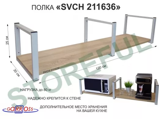 Кронштейн для микроволновки, 25см серый, 1 полка 30х120см 