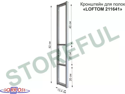 Кронштейн для полок, высота 82см, четыре уровня, вылет 13см, 10 отв., серый 
