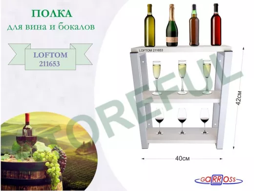 Полка для вина и бокалов, высота 42см, 3 уровня, размер 10х40см, серая 