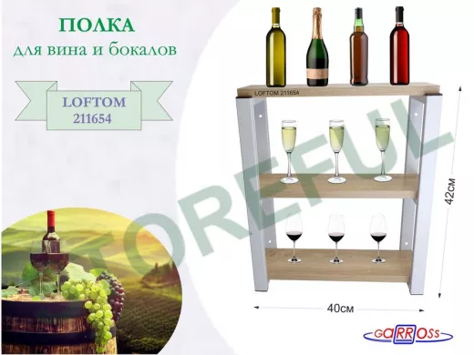 Полка для вина и бокалов, высота 42см, 3 уровня, размер 10х40см, серая 