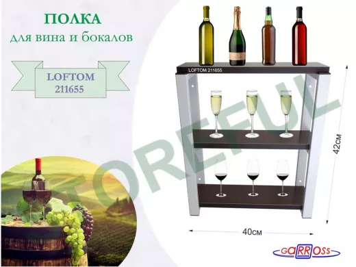 Полка для вина и бокалов, высота 42см, 3 уровня, размер 10х40см, серая 