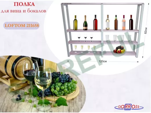 Полка для вина и бокалов, высота 82см, 4 уровня, размер полки 10х120см, серая 